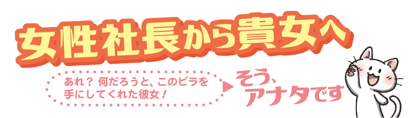 女性店長からあなたへ