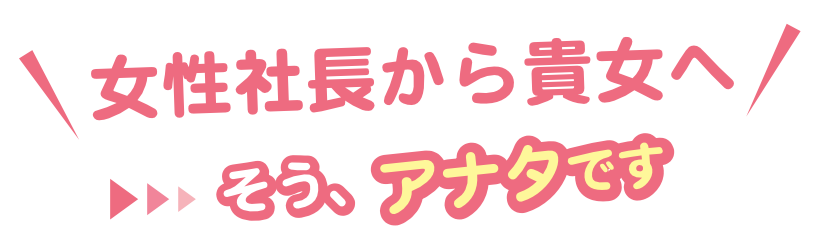 女性店長からあなたへ