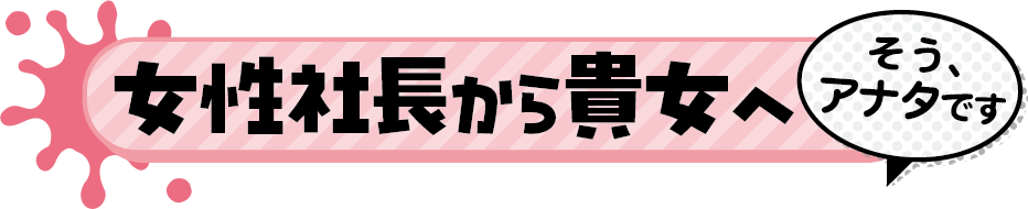 女性店長からあなたへ