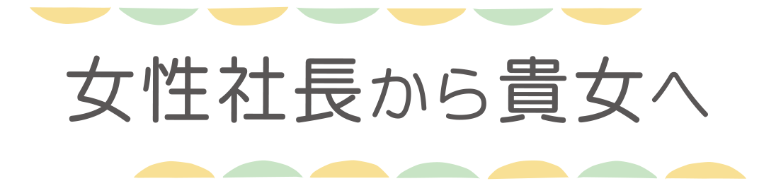 女性店長からあなたへ