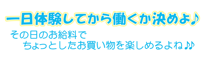 1日体験